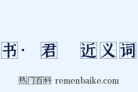 书·君奭近义词是什么意思的图片